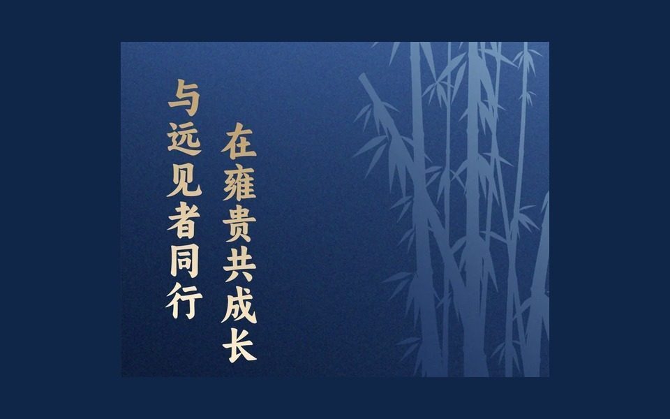 与远见者同行，在雍贵共成长 | 雍贵中心纳新
