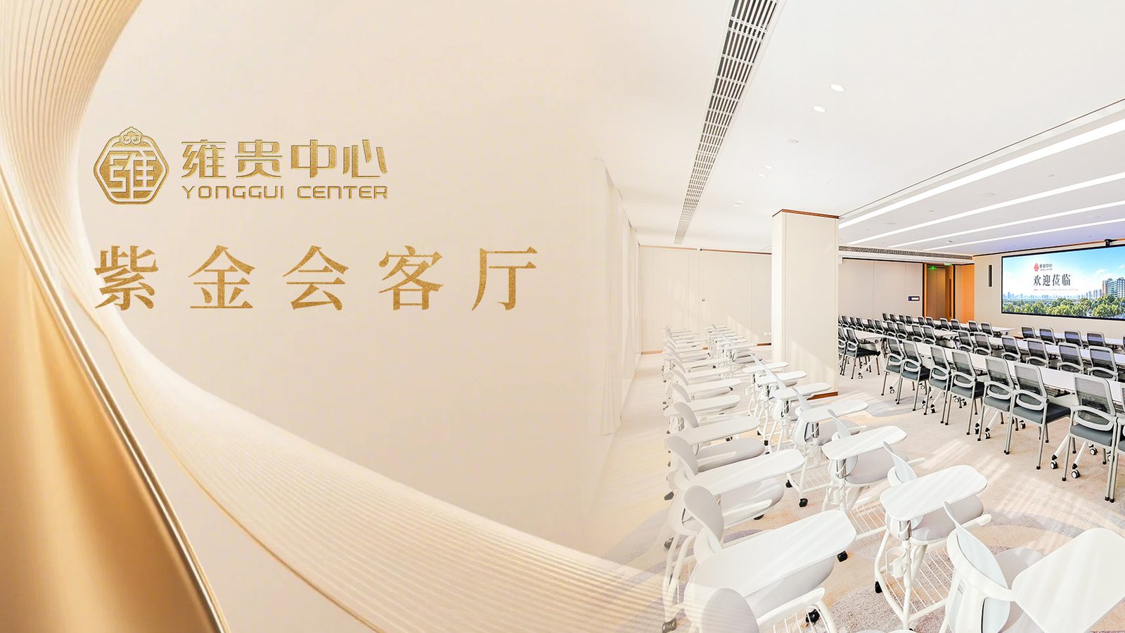 雍贵紫金会客厅启幕在即,政企交流新生态静候相逢